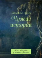 Чужие истории