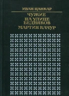Чужие На улице бедняков Мартин Качур
