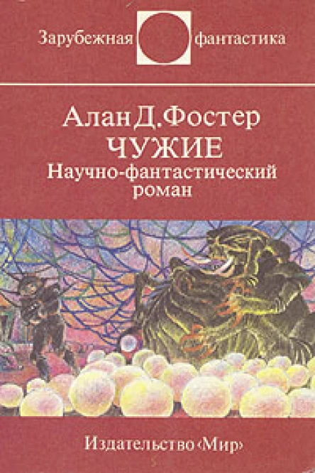 Чужие Научнофантастический роман