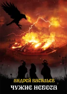 Чужие небеса