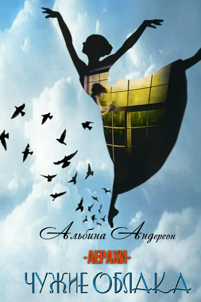 Чужие облака