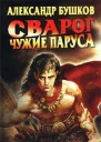 Чужие паруса