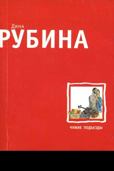 Чужие подъезды