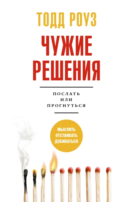 Чужие решения Послать или прогнуться