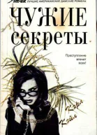 Чужие секреты