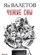 Чужие сны  Я М Валетов