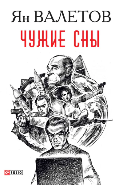 Чужие сны  Я М Валетов
