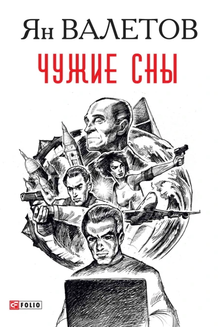 Чужие сны  Я М Валетов