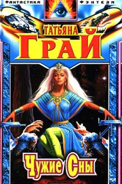 Чужие сны