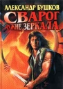 Чужие зеркала