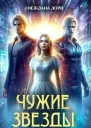 Чужие звезды СИ