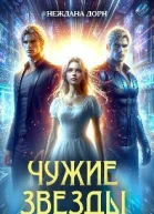 Чужие звезды СИ