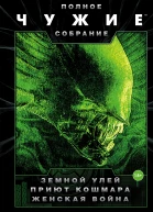 Чужие