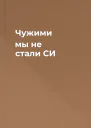 Чужими мы не стали СИ