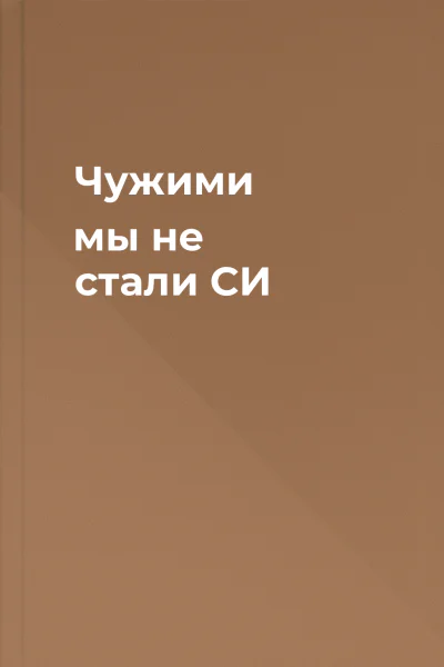 Чужими мы не стали СИ