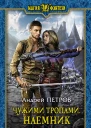Чужими тропами Наемник Фантастический роман