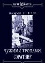 Чужими тропами Соратник