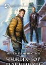 Чужих гор пленники Фантастический роман