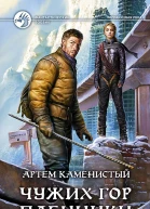 Чужих гор пленники Фантастический роман