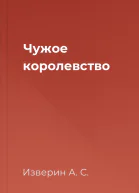 Чужое королевство