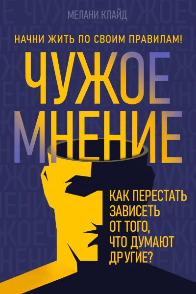 Чужое мнение Как перестать зависеть от того что думают другие