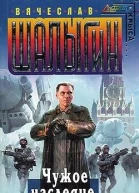 Чужое наследие