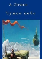 Чужое небо СИ