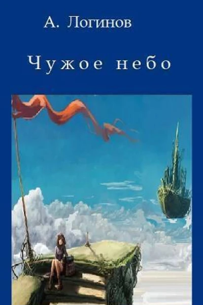 Чужое небо СИ