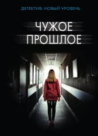 Чужое прошлое