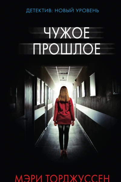 Чужое прошлое