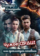 Чужое сердце или проклятуха поневоле