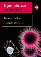 Чужое сердце