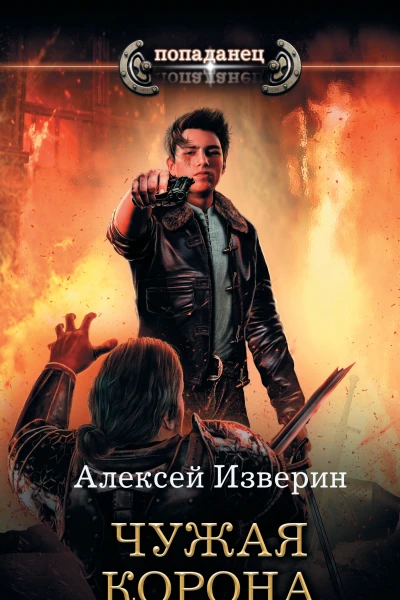 Чужое тело Чужая корона роман  Алексей Изверин