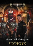 Чужое тело роман  Алексей Изверин