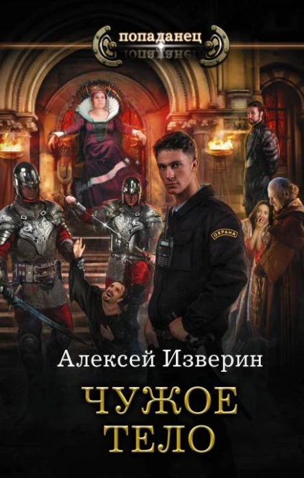 Чужое тело роман  Алексей Изверин