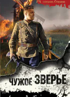 Чужое зверье  Александр Тамоников