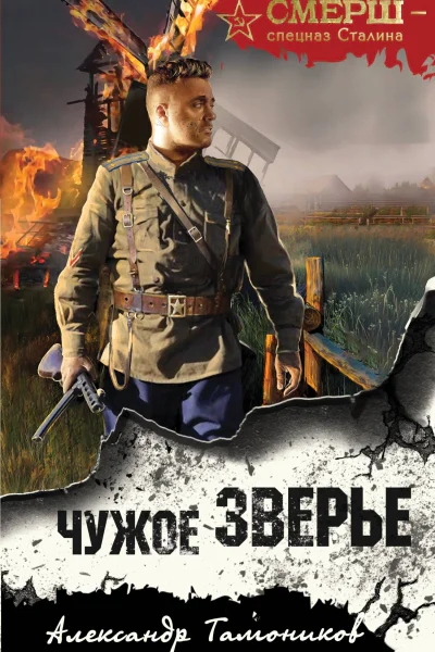 Чужое зверье  Александр Тамоников