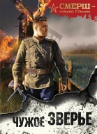 Чужое зверье