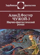 Чужой3