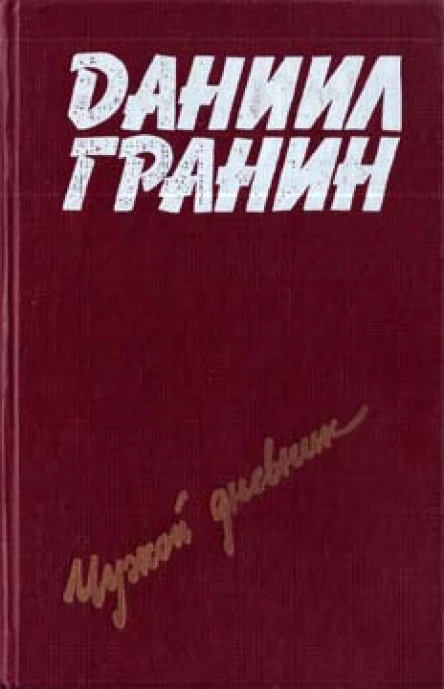 Чужой дневник