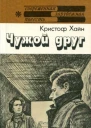 Чужой друг