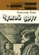 Чужой друг