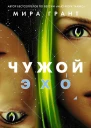 Чужой Эхо  фант роман  Мира Грант