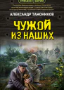 Чужой из наших