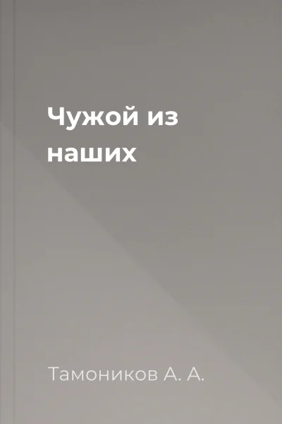 Чужой из наших