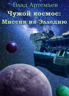 Чужой космос миссия на Элледию СИ