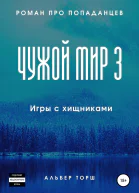 Чужой мир 3 Игры с хищниками