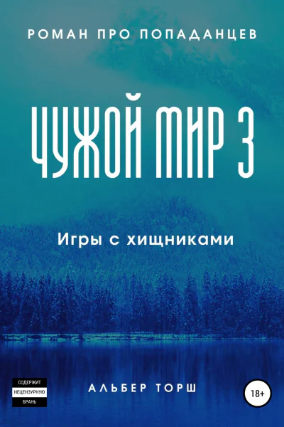 Чужой мир 3 Игры с хищниками