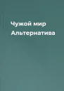 Чужой мир Альтернатива
