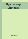 Чужой мир Дилогия